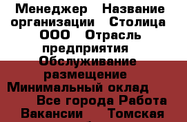 Менеджер › Название организации ­ Столица, ООО › Отрасль предприятия ­ Обслуживание, размещение › Минимальный оклад ­ 40 000 - Все города Работа » Вакансии   . Томская обл.